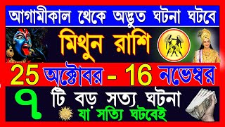 মিথুন রাশি 25 অক্টোবর থেকে 15 নভেম্বর ভাগ্য ফিরবেMithun Rashi October 2024Mithun Rashi2024Gemini [upl. by Adilem292]