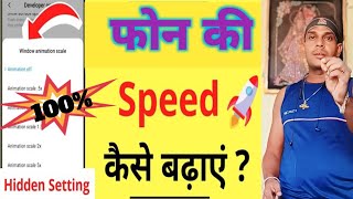 Mobile Ki Speed Kaise Badhaye  अपने फोन की स्पीड कैसे बढ़ाएं  Mobile Phone Speed Increase  Hindi [upl. by Poree]