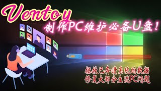 VENTOY制作PC维护必备U盘神器拯救系统数据 修复大部分主流PC问题USB for PC maintenance data from crashed sysampfix PC pblventoy [upl. by Fenny670]