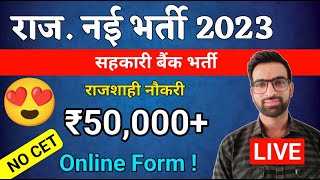 राजस्थान नई भर्ती 2023  Rajasthan Cooperative Bank Vacancy 2023  Rajasthan Sahakari Bank bharti [upl. by Aisaim]