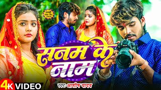 Video  सनम के नाम  Ashish Yadav के एक और दर्दनाक सॉन्ग  Sanam Ke Naam  Magahi Sad Song [upl. by Leandro836]