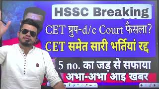 hssc breaking CET court decision CET समेत सारी भर्तिया रद्द 5 no का हुआ पतन CET groupcd updat [upl. by Ermentrude]