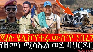 ፋኖ በባህርዳር መትቶ ስለጣለበት ማብራሪያ  የዘመነ ካሴ አድሱ መሳሪያ በባህርዳር  Tana Forum [upl. by Yvaht]