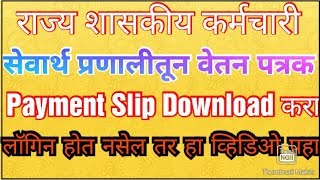 आत्ता आपल्या मोबाईलमध्ये डाउनलोड करा पगारपत्रक Payment Slip Maharashtra State Employee [upl. by Nevada]