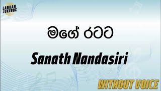 Mage Ratata  Sanath Nandasiri Karaoke version without voice [upl. by Dion495]