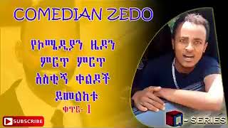 New Ethiopia COMEDY ZEDO 2017 [upl. by Nylorac]