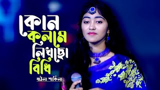 কোন কলমে লিখছো বিধি ভাগ্যটা বলো আমারKon Kolome Likhco Bidhi Vaggota AmarSakilaRk Media 4k [upl. by Arturo]