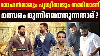 മോഹൻലാൽ vs പൃഥ്വിരാജ് മുന്നിലെത്തുന്നതാര്   Mohanlal vs Prithviraj Who Will Win  Pallissery [upl. by Aviv]