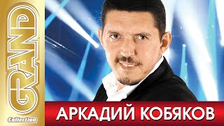 АРКАДИЙ КОБЯКОВ  ВСЕ ХИТЫ Маэстро Русского Шансона в Одном Большом Сборнике Блатные Песни за Жизнь [upl. by Whitford762]