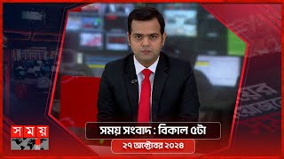 সময় সংবাদ  বিকাল ৫টা  ২৭ অক্টোবর ২০২৪  Somoy TV Bulletin 5pm  Latest Bangladeshi News [upl. by Einaffit]