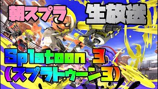 朝スプラ参加可 Splatoon 3スプラトゥーン 3 生放送 [upl. by Lemmie]