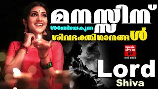 Hindu Devotional Songs Malayalam  Shiva Devotional Songs  Shiva Devotional Songs Malayalam [upl. by Ednihek]