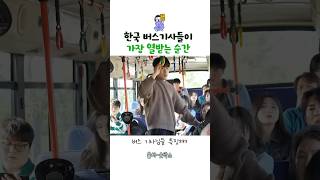 한국 버스기사들이 가장 열받는 순간 [upl. by Kery]