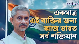 S Jaishankar  একমাত্র এই ব্যক্তির জন্য আজ ভারত সর্ব শক্তিমান [upl. by Eico]