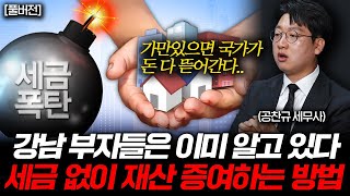 quot부자들은 이미 다 알고 있다quot 세금 걱정 없이 자식 주는 방법 공찬규 세무사 풀버전 [upl. by Aehr]