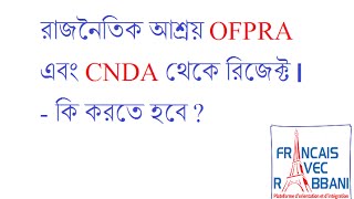 রাজনৈতিক আশ্রয়ের আবেদন OFPRA এবং CNDA কর্তৃক রিজেক্ট হলে করনীয়  Français Avec Rabbani [upl. by Analart]