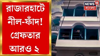 Rajarhat News  রাজারহাটে সেক্সটরশনের ঘটনায় ধৃত দু’জনেই মূল অভিযুক্ত ইমরানের স্ত্রী  Bangla News [upl. by Illehs]