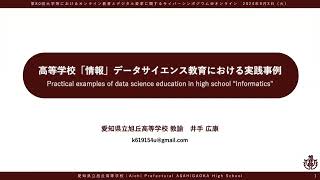 「高等学校「情報」データサイエンス教育における実践事例」井手 広康 愛知県立旭丘高等学校 教諭 [upl. by Tullusus]