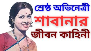 নায়িকা শাবানা এর জীবন কাহিনী  Biography of Bangladeshi Movie Actress Shabana  RKPRODIP [upl. by Teilo]