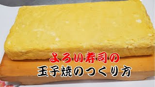 【寿司屋の玉子焼き】創業100年のよろい寿司の本格玉子焼き How to make Rolled Omelette [upl. by Sitnerp]