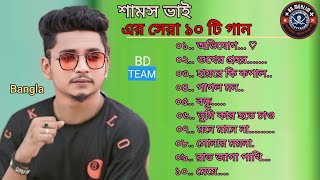 Samz Vai Best Top 10 Song 💔 শামস ভাই এর সেরা ১০ টি গান 💘 Bangla New Song2024💕bdmoslimmusic [upl. by Laband]