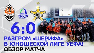 U19 Шахтер – Шериф – 60 Разгром в Юношеской лиге УЕФА Голы и обзор матча 07122021 [upl. by Church]