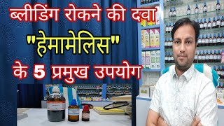 हेमामेलिस दवा के 5 उपयोग hamamelis mother tincture best homeopathic medicine for varicose veins [upl. by Ase]