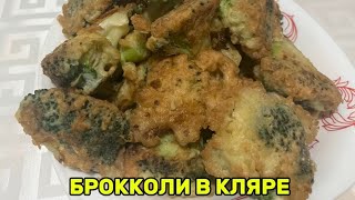 БРОККОЛИ В КЛЯРЕ🥦 Секрет самого вкусного кляра [upl. by Pelpel]