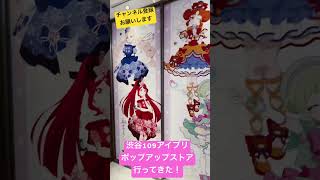 渋谷109のアイプリポップアップストア行ってきた！ ひみつのアイプリ [upl. by Uke]