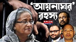 Bangladesh News  Sheikh Hasinaর জমানায় ‘আয়নাঘর’ Aynaghar রহস্য । Bangladesh News Update [upl. by Francisco]