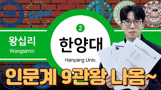 2024 대학편입 한양대 미컴 인문계 합격 9관왕의 위엄  전국 1등 출신 [upl. by Ardnot894]