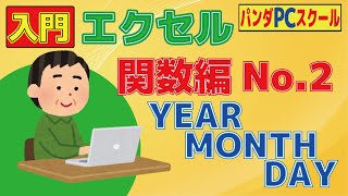 【入門エクセル】年月日を取り出そう！「関数編No2 YEAR･MONTH･DAY関数」 [upl. by Ailic]