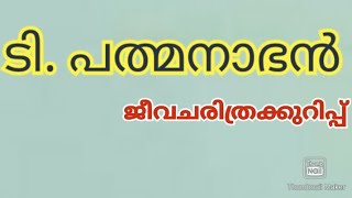 🔥T padmanabhan jeevacharithram kurippu malayalam✅ [upl. by Heim2]