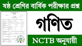 ষষ্ঠ শ্রেণির গণিত বার্ষিক পরীক্ষার প্রশ্ন ও উত্তর ২০২৪  ষষ্ঠ শ্রেণির গণিত পরীক্ষা প্রশ্ন উত্তর ২০২৪ [upl. by Herrmann]