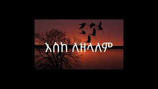 እንደ እኔ ማን ነውEndene man new [upl. by Nauqel372]