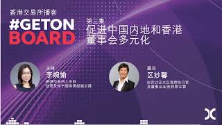 【Podcast】GetOnBoard Series EP3 Advancing Board Diversity in Mainland China and HK Mandarin [upl. by Adnahc733]