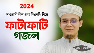 আওয়ামী লীগ বিএনপি নিয়ে ফাটাফাটি গজল  Sayed Ahmad Kalarab Kalarab Gojol Kolorob Ghazal Sayed [upl. by Pascasia]