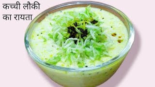 तड़के वाला लौकी का रायता बनाने का बेहद आसान तरीका । Lauki Ka Raita Kese Banaye [upl. by Stasny]