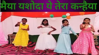 maiya yashoda ye Tera kanhaiyafull dance video [upl. by Algy]