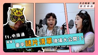 豪平謎片清單大公開？！Yt黃標天王辣個男人來啦 ft 中指通【不正常愛情研究中心】 [upl. by Yort]