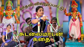 சுடலைமாடன் 💥 வில்லுப்பாட்டு முழு கதை  மாதவி வில்லிசை  Story in Tamil 🙏  kalajith madhavi [upl. by Mace6]