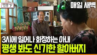 다큐 ‘가족’ 179회④ 매일 새벽 3시에 일어나 화장하는 아내 평생 봐도 신기한 할아버지 [upl. by Lorre]