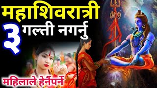 भुलेर पनि शिवरात्रीमा यी गल्ती नगर्नु  maha shivaratri 2080  shivaratri barta kasari basne [upl. by Tawney]