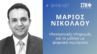 BANKASTS01E06 Hλεκτρονικές πληρωμές και ψηφιακά νομίσματα [upl. by Eirrak793]