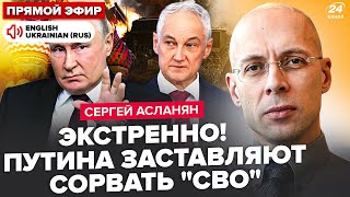 😮АСЛАНЯН У ці хвилини У Путіна ПЕРЕВОРОТ Кремль ТРЯСЕ ГЕНЕРАЛІВ жорсткі чисткиНа Кавказі РОЗВАЛ [upl. by Sorilda476]