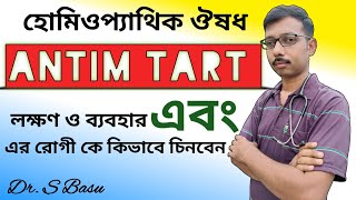 হোমিওপ্যাথিক ঔষধ quotএন্টিম টার্ট quot ANTIM TART এর বিশেষ বিশেষ লক্ষণ ও ব্যবহার [upl. by Lyndes]