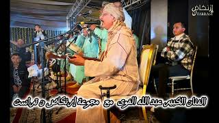 مجموعة إزنكاض مع الفنان الكبير عبد الله الفوى [upl. by Madella]