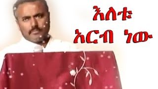 DN Daniel Kibret Sebket New እለቱ አርብ ነው [upl. by Brittain115]