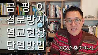 결로방지를 위해 확실한 단열처리열교부분 보완으로 곰팡이도 막고 주택열손실도 줄일 수 있습니다 [upl. by Spielman196]