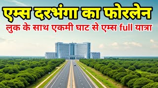 Darbhanga AIIMS with 4 lane connectivity Ground report AIIMS for Investment Ekmi ghat to AIIMS Vlog [upl. by Akyre]